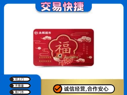 拉萨曲水县购物卡回收永辉超市卡.jpg