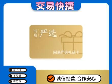 拉萨曲水县回收网易严选卡