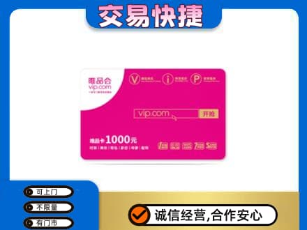 拉萨曲水县回收唯品会卡