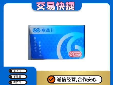 拉萨曲水县回收商通卡
