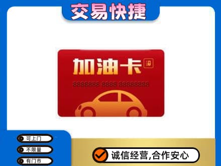 拉萨曲水县购物卡回收加油卡2.jpg