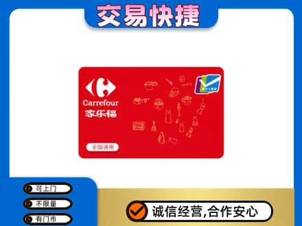 拉萨曲水县回收家乐福卡