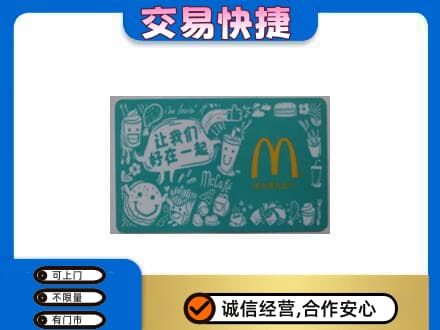 拉萨曲水县购物卡回收麦当劳卡.jpg