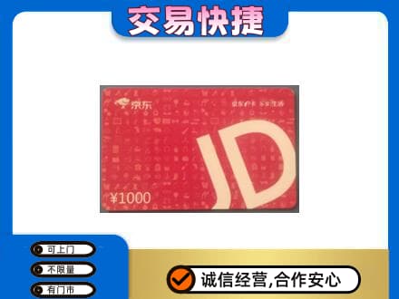 拉萨曲水县高价回收京东卡