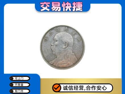 拉萨曲水县高价回收袁大头
